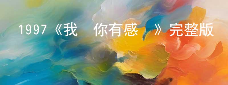 1997《我對你有感覺》完整版電影/在線觀看/百度云-美劇天堂 曾曉萌的blog